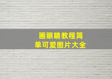 画眼睛教程简单可爱图片大全