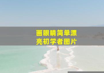 画眼睛简单漂亮初学者图片