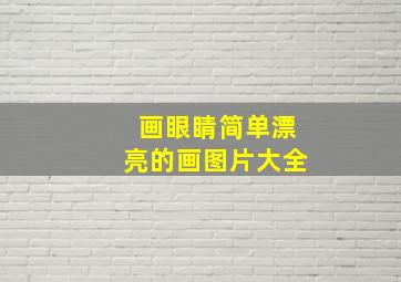 画眼睛简单漂亮的画图片大全