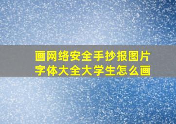 画网络安全手抄报图片字体大全大学生怎么画