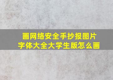 画网络安全手抄报图片字体大全大学生版怎么画