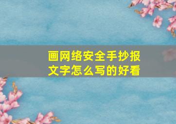 画网络安全手抄报文字怎么写的好看