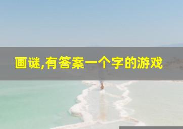 画谜,有答案一个字的游戏