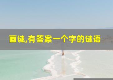 画谜,有答案一个字的谜语