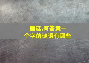 画谜,有答案一个字的谜语有哪些