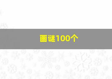 画谜100个