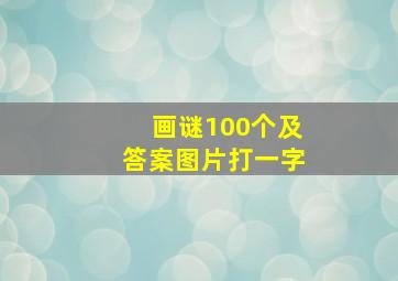 画谜100个及答案图片打一字