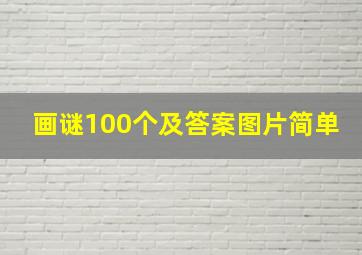 画谜100个及答案图片简单