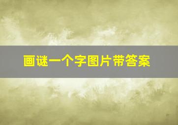 画谜一个字图片带答案