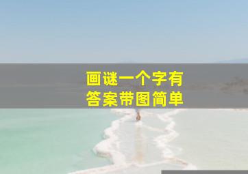 画谜一个字有答案带图简单