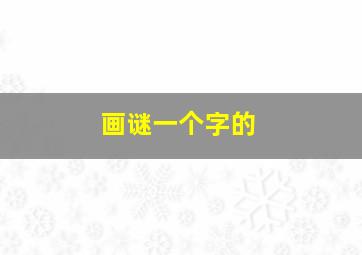 画谜一个字的