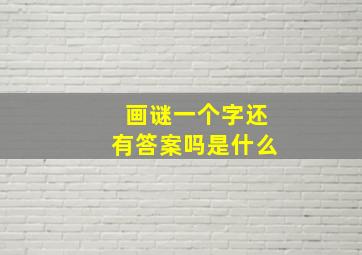 画谜一个字还有答案吗是什么