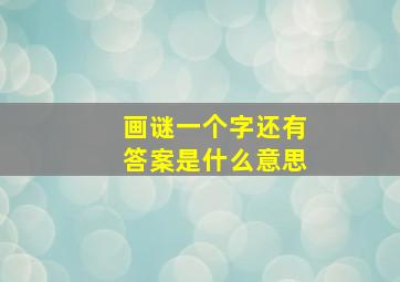 画谜一个字还有答案是什么意思