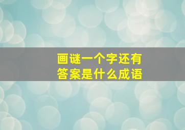 画谜一个字还有答案是什么成语