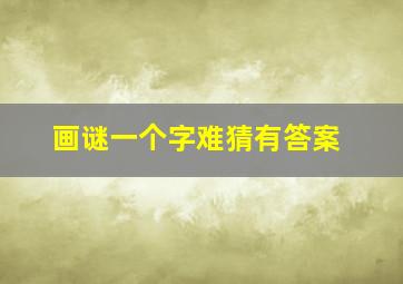 画谜一个字难猜有答案