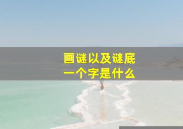 画谜以及谜底一个字是什么