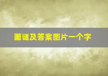 画谜及答案图片一个字