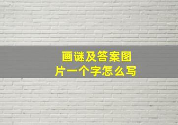 画谜及答案图片一个字怎么写