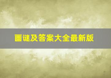 画谜及答案大全最新版