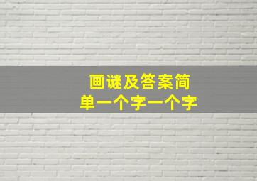 画谜及答案简单一个字一个字