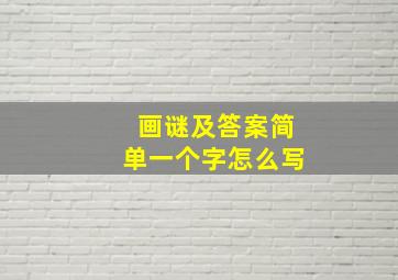 画谜及答案简单一个字怎么写