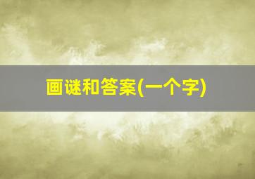 画谜和答案(一个字)