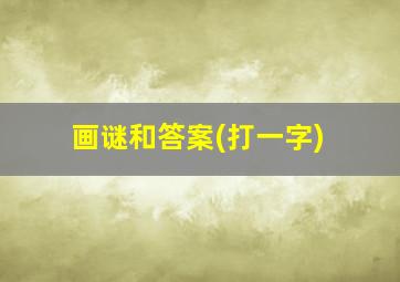 画谜和答案(打一字)