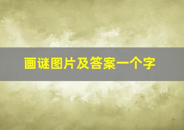 画谜图片及答案一个字