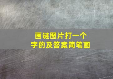 画谜图片打一个字的及答案简笔画