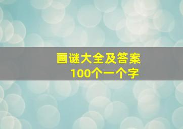 画谜大全及答案100个一个字