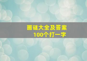 画谜大全及答案100个打一字