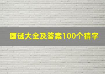 画谜大全及答案100个猜字