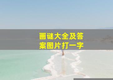 画谜大全及答案图片打一字