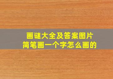 画谜大全及答案图片简笔画一个字怎么画的