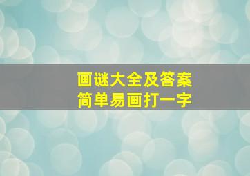 画谜大全及答案简单易画打一字