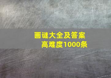 画谜大全及答案高难度1000条