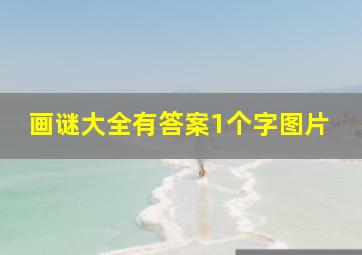 画谜大全有答案1个字图片