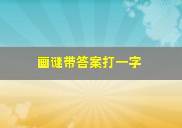 画谜带答案打一字