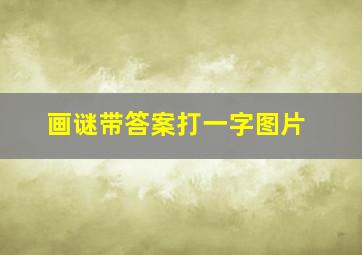 画谜带答案打一字图片