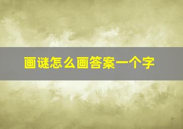 画谜怎么画答案一个字