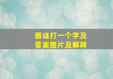 画谜打一个字及答案图片及解释