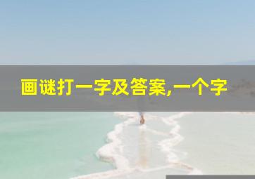 画谜打一字及答案,一个字