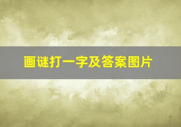 画谜打一字及答案图片