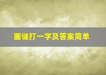 画谜打一字及答案简单