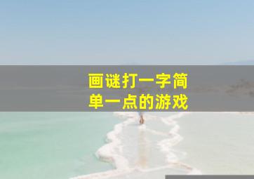 画谜打一字简单一点的游戏