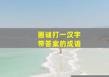 画谜打一汉字带答案的成语