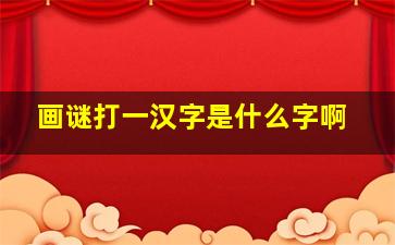 画谜打一汉字是什么字啊