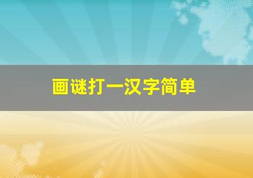 画谜打一汉字简单