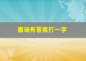 画谜有答案打一字