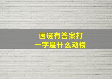 画谜有答案打一字是什么动物